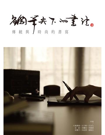 鋼筆尖下的書法:傳統與肊|的書寫 出版公司:遠流出版事業 作者:大鳥博德、左日青、石沐凡、安妮、吳讋倫、林嘉發、林蔓宇、洪銘澤、劉風亞 類型:藝術-書法 PDF電子書 繁體中文版