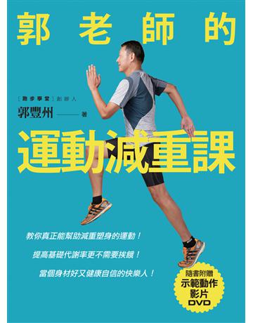 郭老師的運動減重課:教你真正能幫助減重塑身的運動!提高基礎代謝率更不需要挨餓!當個身材好又健康自信的快樂人! 出版公司:遠流出版事業 作者:郭豐州 類型:醫學保健-瘦身法 PDF電子書 繁體中文版
