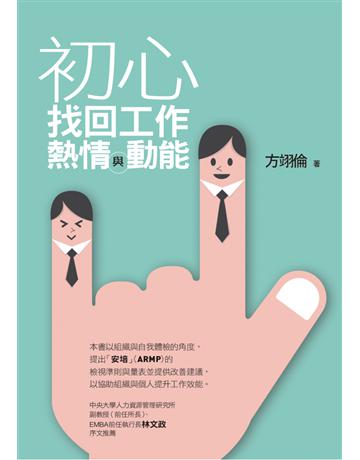 初心:找回工作熱情與動能 出版公司:遠流出版事業 作者:方翊倫 類型:商業-職場成功法 PDF電子書 繁體中文版