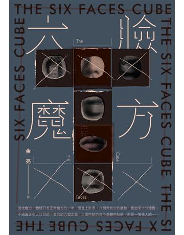 六臉魔方 出版公司:釀出版 作者:金亮 類型:類型文學-推理小說 EPUB電子書 繁體中文版