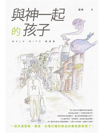 與神一起的孩子 出版公司:秀威少年 作者:蘇飛 類型:少兒親子-少兒文學 EPUB電子書 繁體中文版