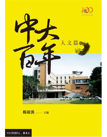 中大百年．人文篇 出版公司:遠流出版事業 作者:楊祖漢?主編 類型:教育-高等教育 PDF電子書 繁體中文版