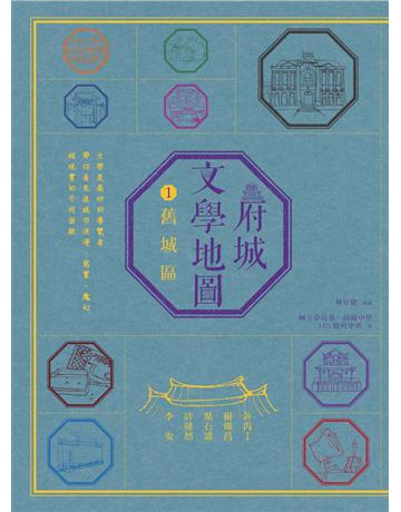 府城文學地圖(1):舊城區 出版公司:遠流出版事業 作者:林皇德?策劃;臺南一中105級科學班?撰文 類型:旅遊-臺灣 PDF電子書 繁體中文版
