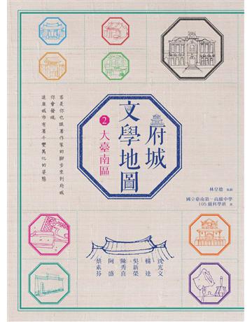 府城文學地圖(2):大臺南區 出版公司:遠流出版事業 作者:林皇德?策劃;臺南一中105級科學班?撰文 類型:旅遊-臺灣 PDF電子書 繁體中文版