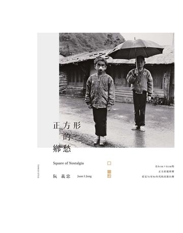 正方形的鄉愁 出版公司:遠流出版事業 作者:阮義忠?攝影、撰文 類型:藝術-攝影 PDF電子書 繁體中文版