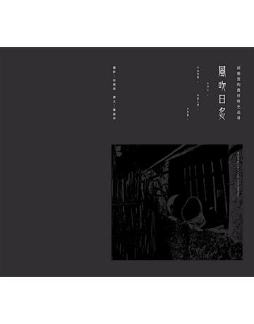 風吹日炙：邱德雲的農村時光追尋 出版公司:遠流出版事業 作者:邱德雲?攝影、陳淑華?撰文 類型:藝術-攝影 PDF電子書 繁體中文版