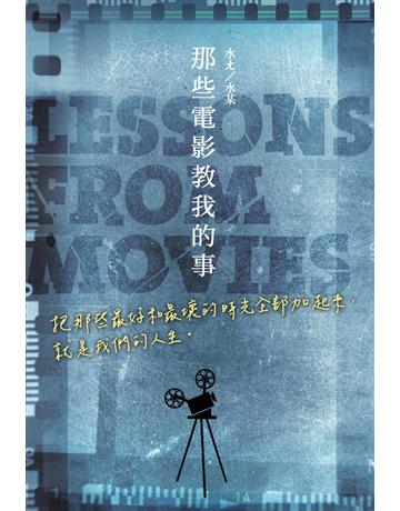 那些電影教我的事：把那些最好和最壞的時光全部加起來，就是我們的人生。 作者:水ㄤ?水某 類型:心理勵志-心靈雞湯 PDF電子書 繁體中文版
