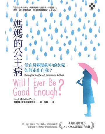 媽媽的公主病:活在母親陰影中的女兒,如何走出自我? 出版公司:橡樹林 作者:凱莉爾.麥克布萊德(Karyl McBride) 類型:心理勵志-輔導諮商 PDF電子書 繁體中文版