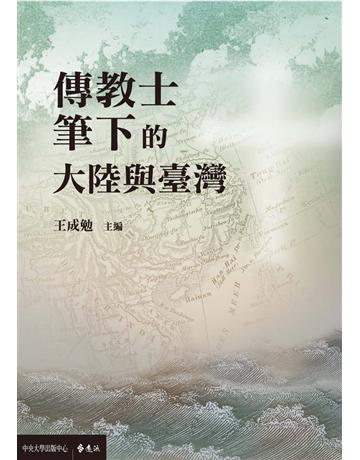 傳教士筆下的大陸與臺灣 出版公司:遠流出版事業 作者:王成勉?主編 類型:教育-高等教育 PDF電子書 繁體中文版