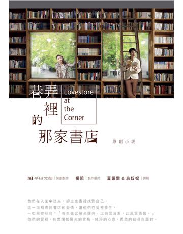 巷弄裡的那家書店(原創小說) 出版公司:遠流出版事業 作者:夢田文創?策劃製作；楊照?製作顧問、夏佩爾＆烏奴奴?撰稿 類型:華文文學-小說 PDF電子書 繁體中文版