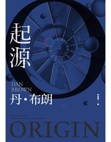 起源 出版公司:時報文化 作者:丹．布朗(Dan Brown) 類型:類型文學-驚悚?懸疑小說 PDF電子書 繁體中文版