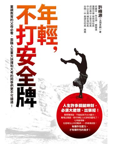 年輕,不打安全牌 出版公司:方智出版 作者:許峰源 類型:心理勵志-成功學 EPUB電子書 繁體中文版