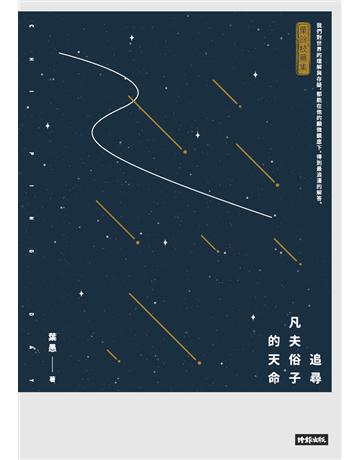 追尋凡夫俗子的天命 出版公司:時報文化 作者:葉愚 類型:華文文學-現代散文 PDF電子書 繁體中文版