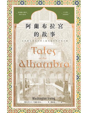 阿蘭布拉宮的故事：在西班牙發現世界上最美麗的阿拉伯宮殿【美國文學之父•魔魅幻麗的西班牙遊記•中文版首度問世】 出版公司:漫遊者文化 作者:華盛頓．歐文 類型:旅遊-歐洲 EPUB電子書 繁體中文版