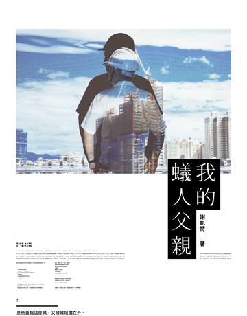 我的蟻人父親 出版公司:逗點文創社 作者:謝凱特 類型:華文文學-現代散文 EPUB電子書 繁體中文版