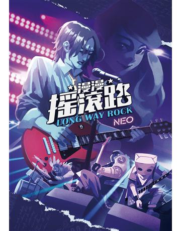 漫漫搖滾路LONG WAY ROCK 出版公司:釀出版 作者:Neo 類型:藝術-戲劇 EPUB電子書 繁體中文版