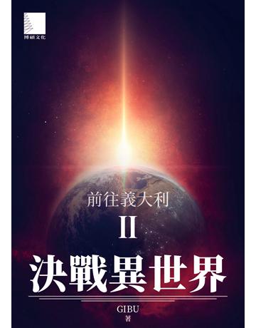 決戰異世界II：前往義大利 出版公司:博碩文化 作者:GIBU 類型:類型文學-科幻小說 EPUB電子書 繁體中文版