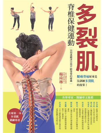 多裂肌脊椎保健運動 出版公司:莫克文化 作者:楊琦琳 類型:醫學保健-護理?保健 PDF電子書 繁體中文版