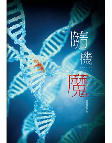 隨機魔 出版公司:尖端出版 作者:游善鈞 類型:類型文學-驚悚?懸疑小說 PDF電子書 繁體中文版