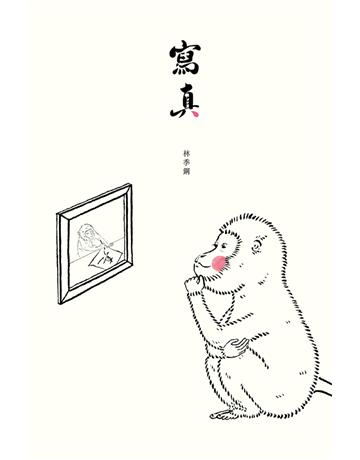 寫真 出版公司:尖端出版 作者:林季鋼 類型:華文文學-現代詩 PDF電子書 繁體中文版