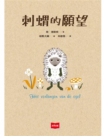 刺蝟的願望 出版公司:未來出版 作者:敦.德勒根(Toon Tellegen) 類型:世界文學-其他各國文學 PDF電子書 繁體中文版