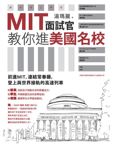 MIT面試官教你進美國名校 作者:湯瑪麗 類型:教育-留學?升學 PDF電子書 繁體中文版