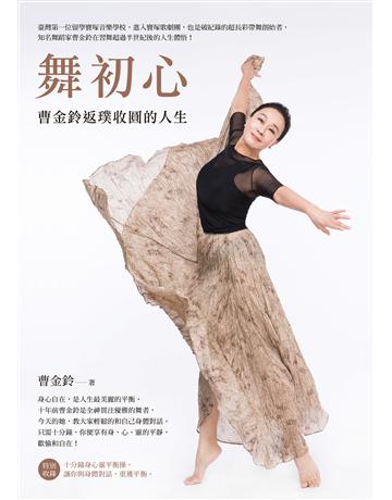 舞初心:曹金鈴返璞收圓的人生 出版公司:圓神出版社 作者:曹金鈴 類型:藝術-舞蹈 EPUB電子書 繁體中文版