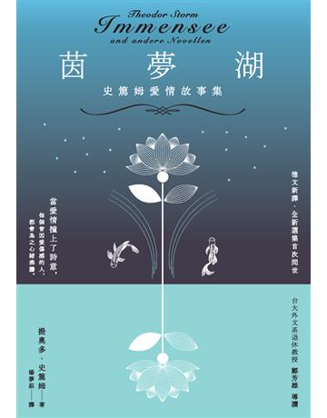 茵夢湖:史篤姆愛情故事集 作者:提奧多.史篤姆(Theodor Storm) 類型:世界文學-德國文學 PDF電子書 繁體中文版