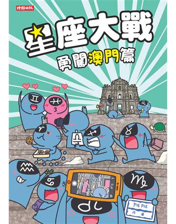 星座大戰:勇闖澳門篇 出版公司:時報文化 作者:PIEPIE 類型:生活風格-命理?占星 PDF電子書 繁體中文版