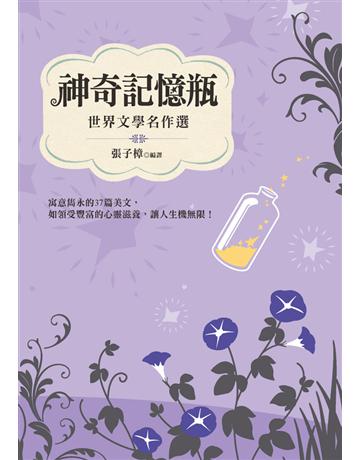 神奇記憶瓶：世界文學名作選 出版公司:幼獅文化事業 作者:張子樟?編譯 類型:少兒親子-少兒文學 PDF電子書 繁體中文版