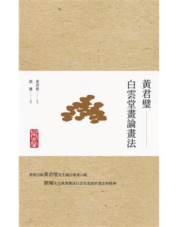 黃君璧．白雲堂畫論畫法 出版公司:臺灣商務印書館 作者:黃君璧?繪述、劉墉?編撰 類型:藝術-書法 EPUB電子書 繁體中文版