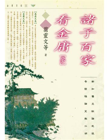 諸子百家看金庸( ) 出版公司:遠流出版事業 作者:翁靈文 類型:華文文學-華文文學研究 PDF電子書 繁體中文版
