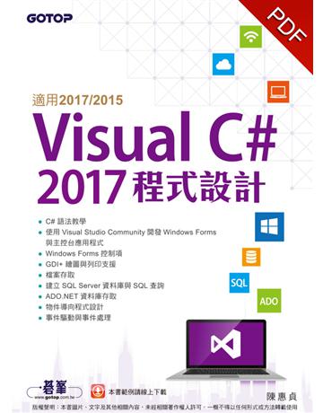 Visual C# 2017程式設計(適用2017/2015) 出版公司:碁 資訊 作者:陳惠貞 類型:電腦-程式語言 PDF電子書 繁體中文版