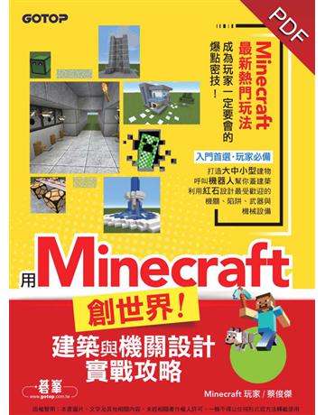 用Minecraft創世界!建築與機關設計實戰攻略(附影音教學&範例檔) 出版公司:碁 資訊 作者:Minecraft玩家蔡俊傑 類型:電腦-電玩遊戲 PDF電子書 繁體中文版