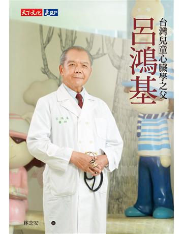 呂鴻基:台灣兒童心臟學之父 出版公司:遠見天下文化出版 作者:林芝安 類型:醫學保健-醫界人物傳記 PDF電子書 繁體中文版