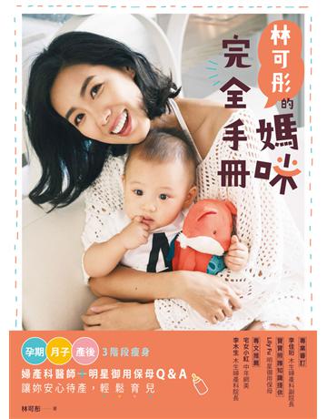 林可彤的媽咪完全手冊:孕期.月子.產後3階段瘦身X婦產科醫師+明星御用保母Q&A,讓妳安心待產,輕鬆育兒 出版公司:尖端出版 作者:林可彤 類型:醫學保健-護理?保健 PDF電子書 繁體中文版