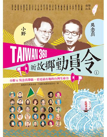 TAIWAN 368 新故鄉動員令(1)離島?山線:小野&吳念真帶路,看見最在地的台灣生命力 出版公司:遠流出版事業 作者:紙風車文教基金會、中國時報調查採訪室 類型:旅遊-臺灣 PDF電子書 繁體中文版