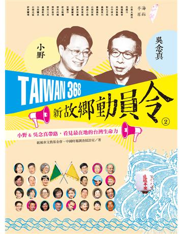 TAIWAN 368 新故鄉動員令(2)海線?平原:小野&吳念真帶路,看見最在地的台灣生命力 出版公司:遠流出版事業 作者:紙風車文教基金會、中國時報調查採訪室 類型:旅遊-臺灣 PDF電子書 繁體中文版
