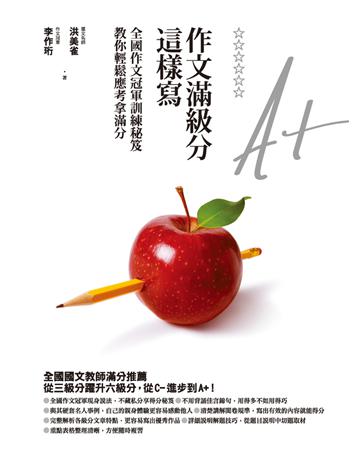 作文滿級分這樣寫:全國作文冠軍訓練秘笈,教你輕鬆應考拿滿分 出版公司:遠流出版事業 作者:洪美雀、李作珩 類型:政府考用-升學考試 PDF電子書 繁體中文版