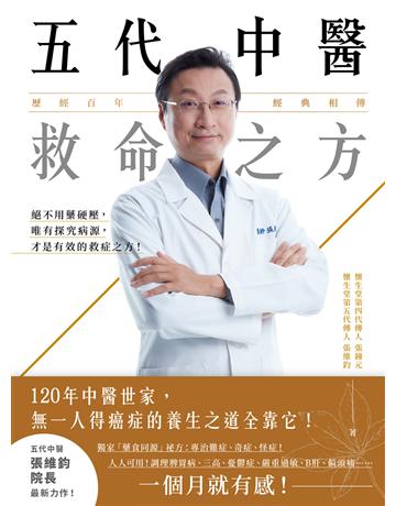 五代中醫救命之方：保心臟、斷焦慮、抗血糖、去肝炎，急慢症實證病案大解析 出版公司:幸福文化 作者:張鐘元、張維鈞 類型:醫學保健-中醫 EPUB電子書 繁體中文版