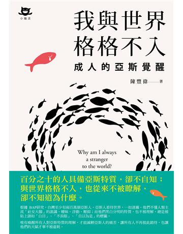 我與世界格格不入：成人的亞斯覺醒 出版公司:小貓流文化 作者:陳豐偉 類型:醫學保健-疾病醫療 EPUB電子書 繁體中文版