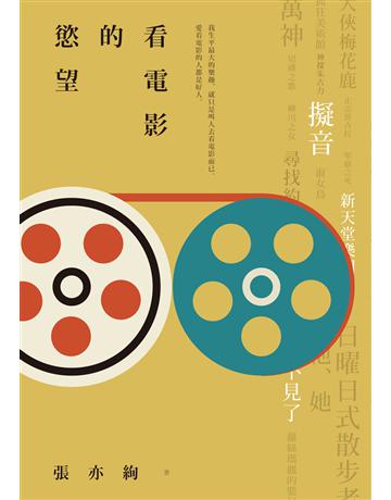 看電影的慾望 出版公司:木馬文化事業 作者:張亦絢 類型:藝術-電影 EPUB電子書 繁體中文版