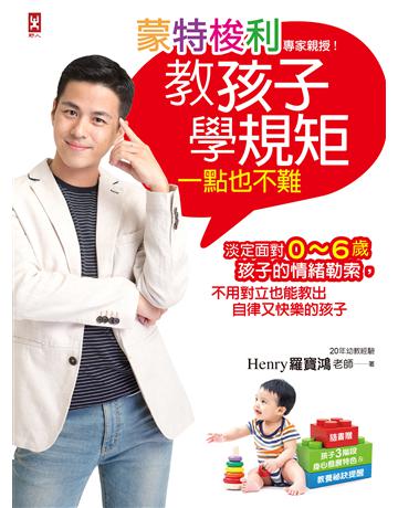 蒙特梭利專家親授!教孩子學規矩一點也不難:淡定面對0∼6歲孩子的情緒勒索,不用對立也能教出自律又快樂的孩子 出版公司:野人文化 作者:羅寶鴻 類型:教育-教育學 EPUB電子書 繁體中文版