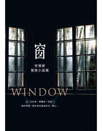 窗：曾湘綾驚悚小說選 出版公司:秀威資訊 作者:曾湘綾 類型:類型文學-驚悚?懸疑小說 EPUB電子書 繁體中文版