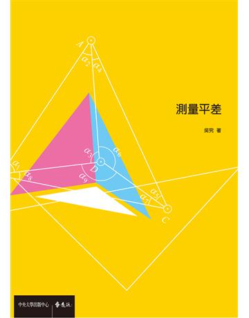 測量平差 出版公司:遠流出版事業 作者:吳究 類型:科學-數學 PDF電子書 繁體中文版