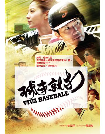 球來就打 出版公司:遠流出版事業 作者:涂芳祥、周彥彤 類型:華文文學-小說 PDF電子書 繁體中文版