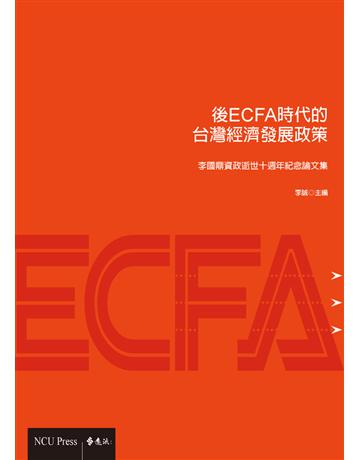後ECFA時代台灣經濟發展政策 出版公司:遠流出版事業 作者:李誠?主編 類型:社會科學-經濟 PDF電子書 繁體中文版