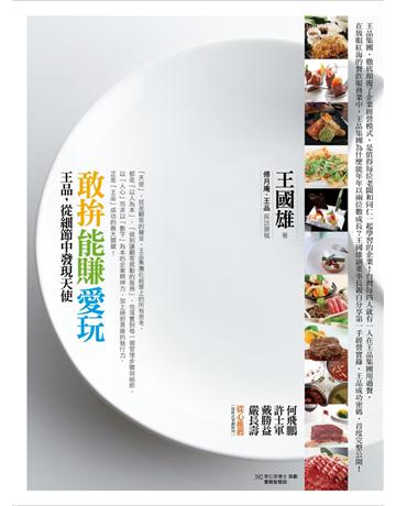 敢拚.能賺.愛玩:王品,從細節中發現天使 出版公司:遠流出版事業 作者:王國雄?著、傅月庵、王品?採訪撰稿 類型:商業-經營管理 PDF電子書 繁體中文版