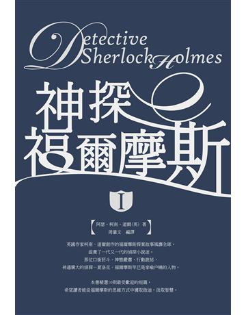 神探福爾摩斯(I) 出版公司:大拓文化 作者:阿瑟．柯南．道爾?著、周儀文?編譯 類型:類型文學-推理小說 PDF電子書 繁體中文版