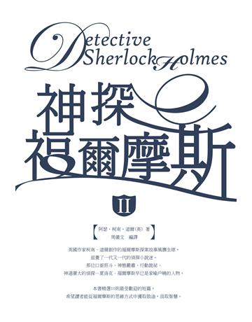 神探福爾摩斯(II) 出版公司:大拓文化 作者:阿瑟．柯南．道爾?著、周儀文?編譯 類型:類型文學-推理小說 PDF電子書 繁體中文版